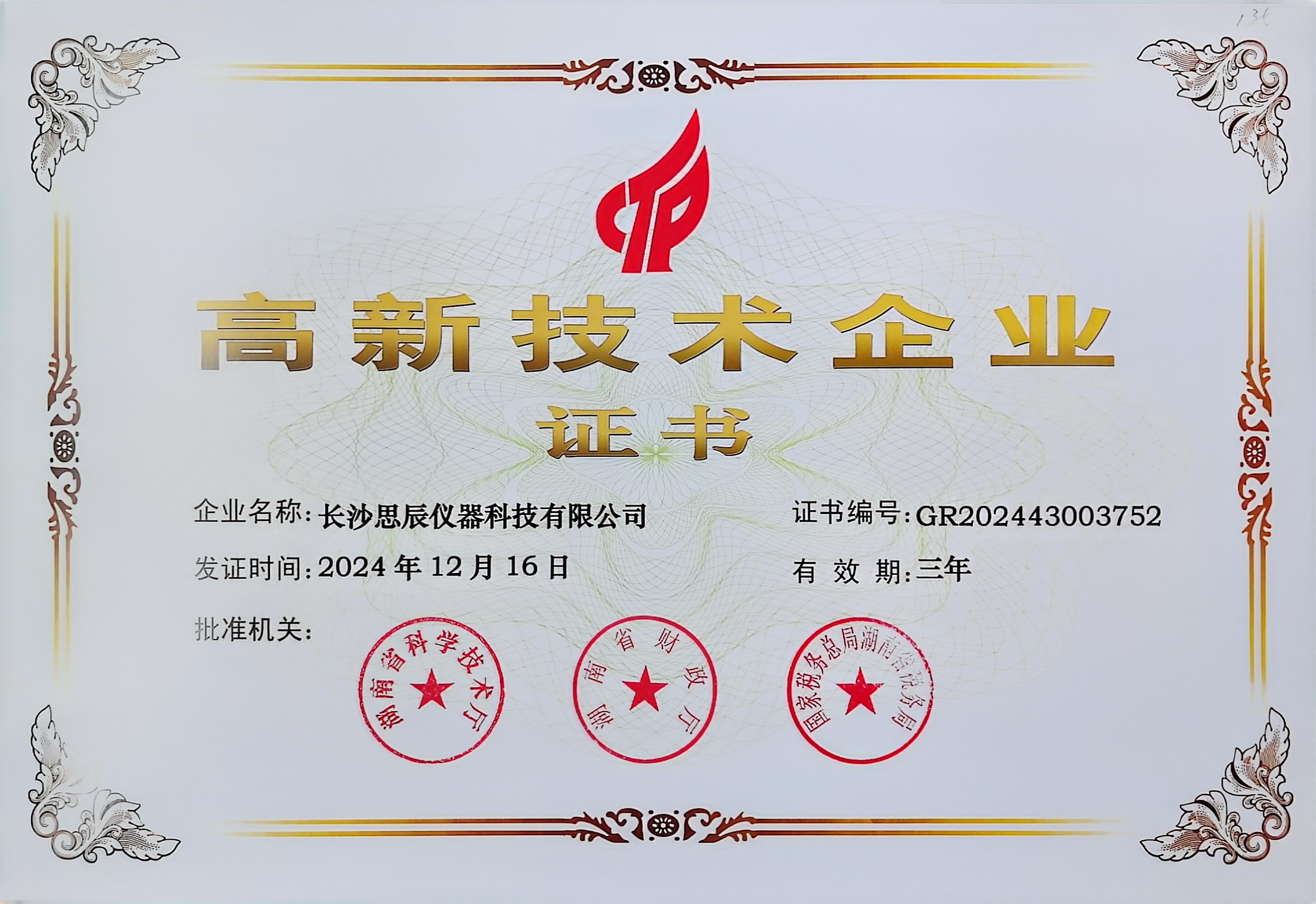 &zwnj;三次登頂！長(zhǎng)沙思辰儀器再獲&ldquo;國(guó)家高新技術(shù)企業(yè)&rdquo;認(rèn)證，硬核科技引領(lǐng)行業(yè)革新