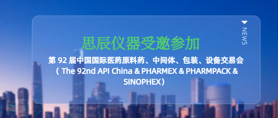思辰儀器受邀參加廣州第 92 屆中國(guó)國(guó)際醫(yī)藥原料藥、中間體、包裝、設(shè)備交易會(huì)