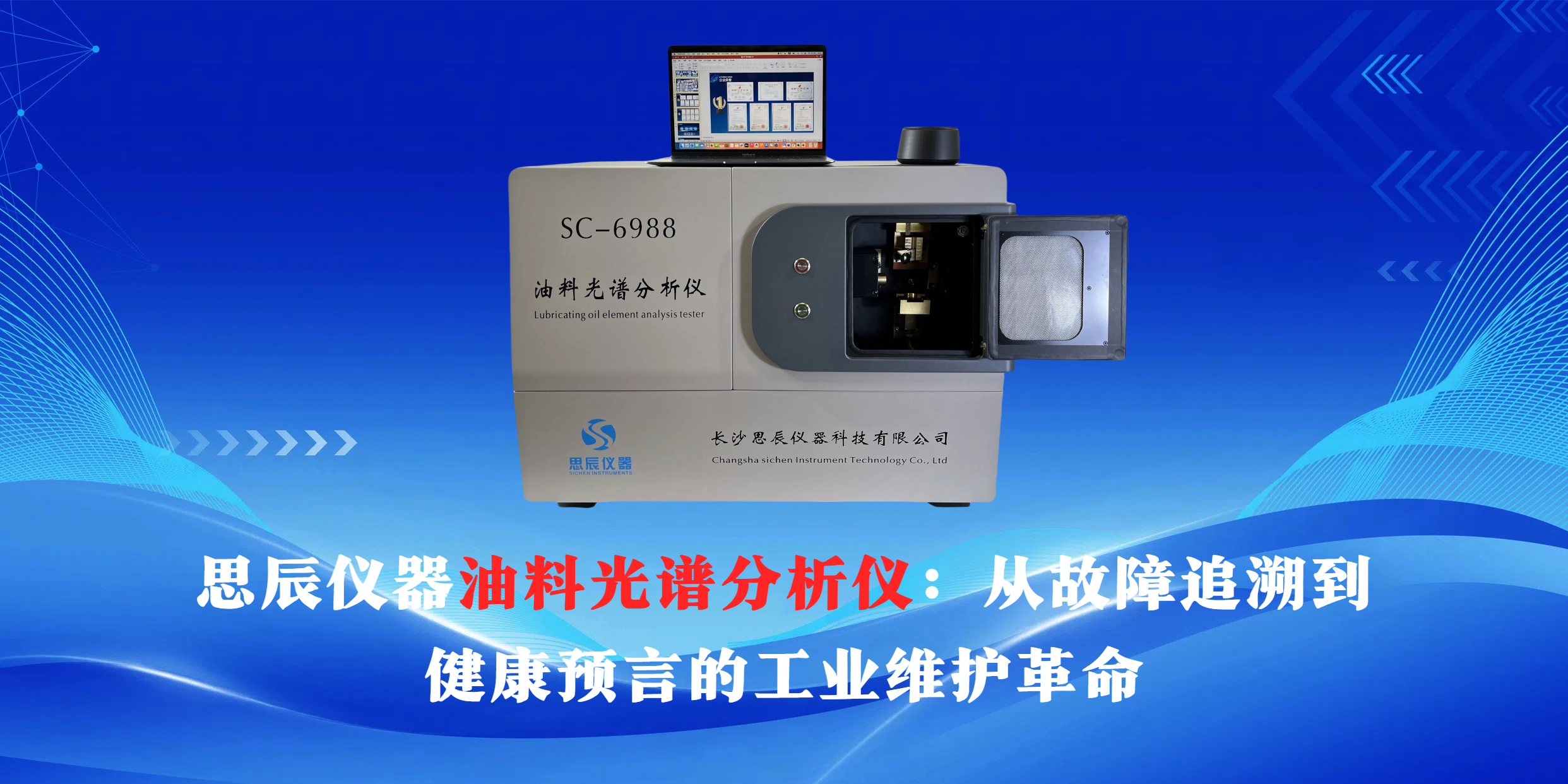 思辰儀器油料光譜分析儀：從故障追溯到健康預言的工業(yè)維護革命