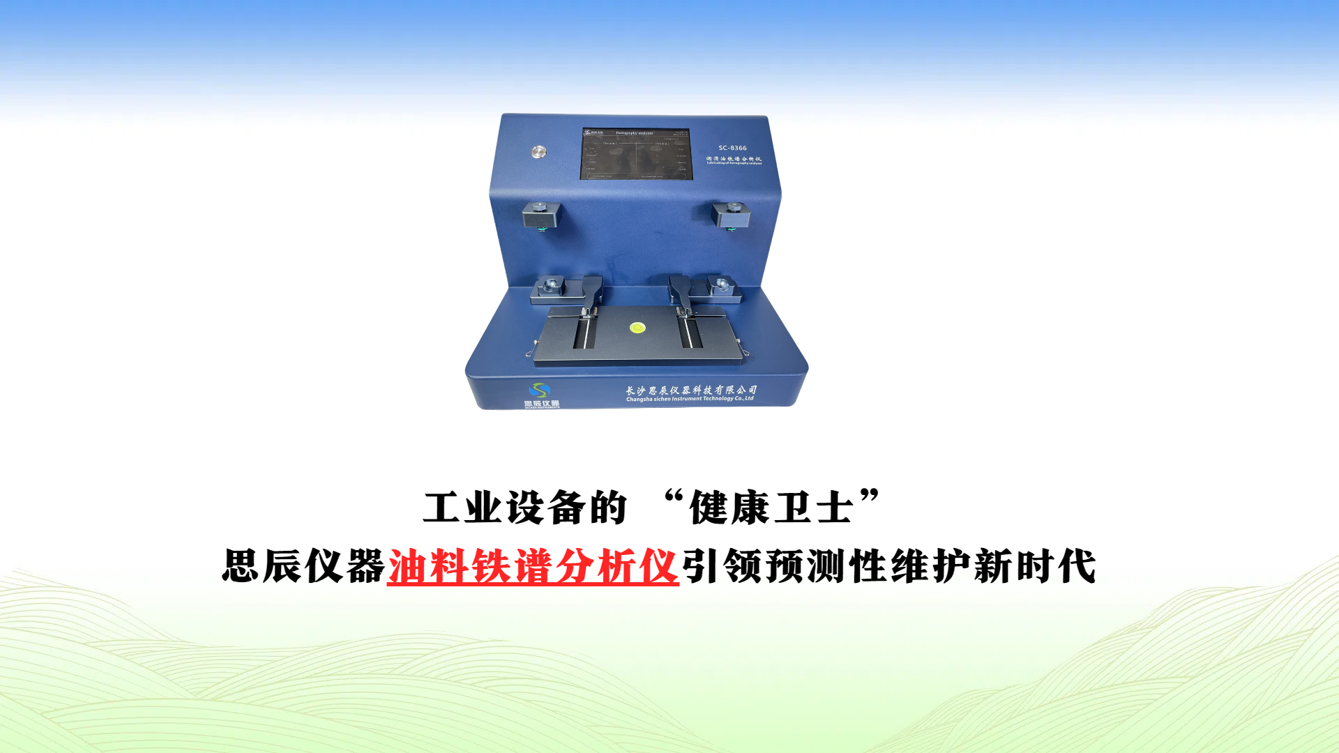工業(yè)設備的 &ldquo;健康衛(wèi)士&rdquo;：思辰儀器油料鐵譜分析儀引領預測性維護新時代