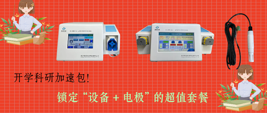 開學(xué)科研加速包！思辰儀器 pH 自動(dòng)控制加液系統(tǒng)限時(shí)贈(zèng)送核心電極，實(shí)驗(yàn)效率即刻拉滿