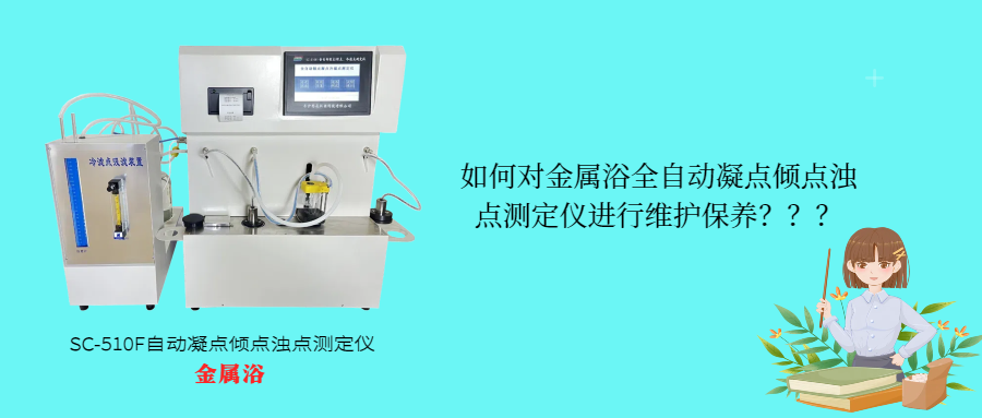 如何對金屬浴全自動凝點傾點濁點測定儀進行維護保養(yǎng)？