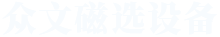 焦作市眾文磁選設備廠
